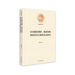 公众廉洁感知、满意度和政府信任关系的实证研究（精装）