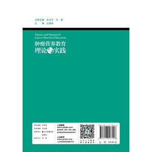 肿瘤营养教育理论与实践