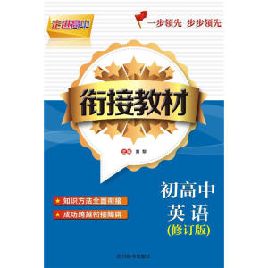 走进高中-初高中英语衔接教材（修订版)