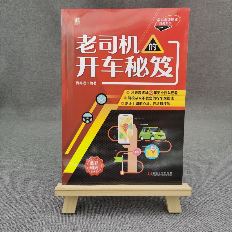 新手必看！当当网热销《老司机的开车秘笈》，彩色印刷+原创插图，教你轻松上路！