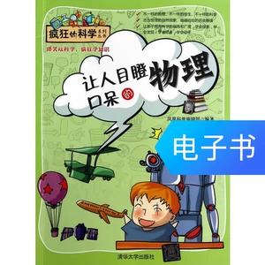 [让人目瞪口呆的物理（疯狂的科学系列丛书）]