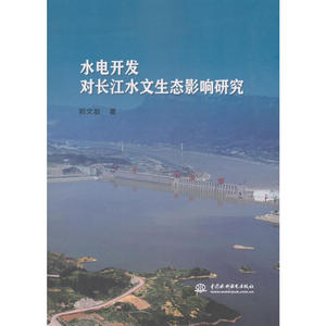预售 水电开发对长江水文生态影响研究 预计发货07.03