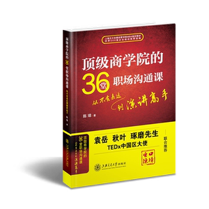 *商学院的36堂职场沟通课