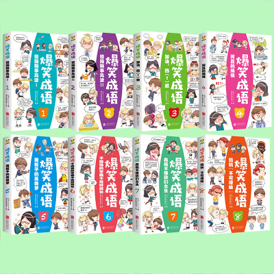 当当网包邮童书 爆笑成语漫画书全套8册故事书全集非注音版 中华成语故事连环画绘本儿童小学生课外阅读一年级二年级三年级