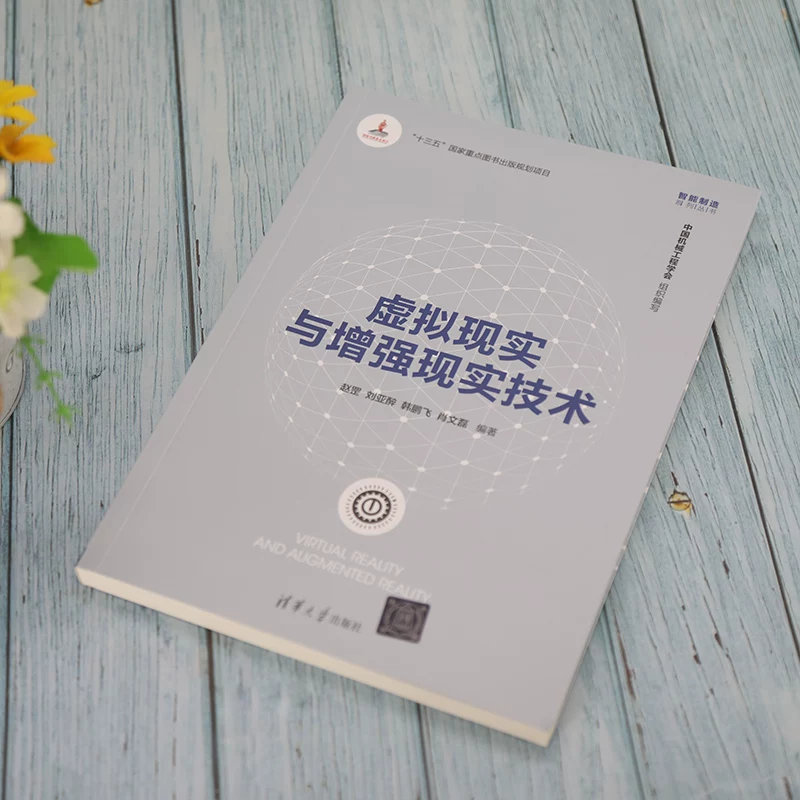 Dangdang Virtual Reality and Augmented Reality Technology Artificial Intelligence Tsinghua University Press Genuine Book