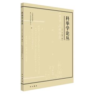 科举学论丛(2018第1辑)