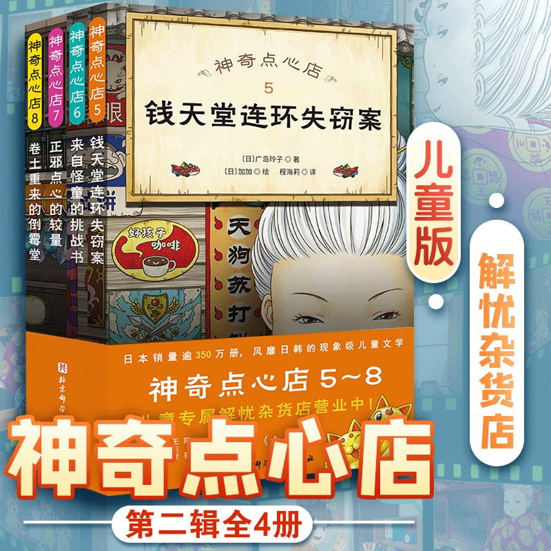Dangdang.Com's Genuine Children's Books: the Magic Dessert Shop (5-8), Second Series, Complete Set of 4 Volumes. Welcome to Money Paradise, the Children's Version of the "Worry-Relief Grocery Store" Is Now Open Dangdang.Com's Genuine Children's Books: the Magic Dessert Shop (5-8), Second Series, Complete Set of 4 Volumes. Welcome to Money Paradise, the Children's Version of the "Worry-Relief Grocery Store" Is Now Open