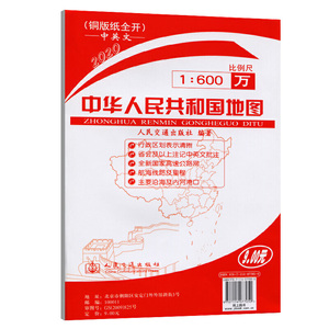 中华人民共和国地图（铜版纸全开）（2020版）