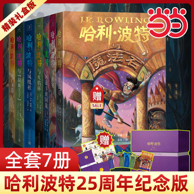 B哈利波特典藏版全七册(硬壳) 外国儿童文学幻想冒险小说书
