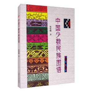 中国少数民族图语