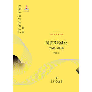 制度及其演化——方法与概念