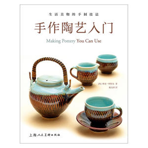 手作陶艺入门：生活美物的手制技法