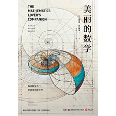 Научно-популярные чтения 美丽的数学(一本独具特色的数学科普书)