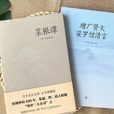 处世三大奇书：菜根谭+小窗幽记+围炉夜话（附赠国学经典《增广贤文》《娑罗馆清言》《寒窑赋》等）