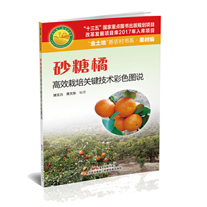 砂糖橘高效栽培关键技术彩色图说（“金土地”新农村书系.果树编）