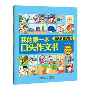 我的*本口头作文书 说说我的想象力
