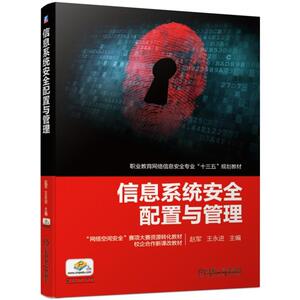 信息系统安全配置与管理