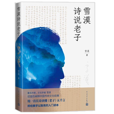 【当当网官方旗舰】雪漠诗说老子 雪漠著 老子的心事道德经凉州词野狐岭西夏咒大漠祭一个人的西部匈奴的子孙山神的箭堆 正版书籍