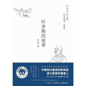 叶圣陶的故事（魔法象·故事森林）