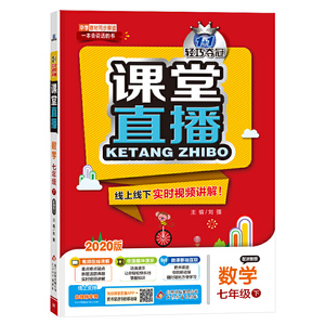 课堂直播：七年级数学（下）·浙教版（2020春）