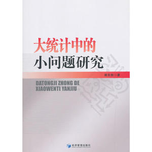 大统计中的小问题研究