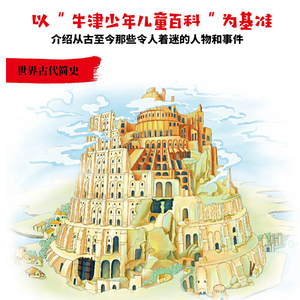 发现之旅：世界古代简史（历史篇）