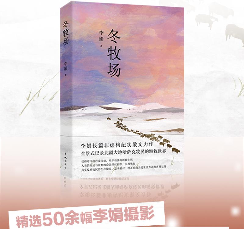 【中图直邮】冬牧场 作家李娟 长篇纪实散文 精装典藏 游牧景观 见证式留影 人民文学奖 鲁迅文学奖 中国图书 叠加秒杀