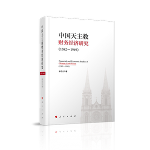 中国天主教财务经济研究（1582-1949）