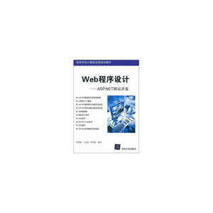 Web程序设计——ASP.NET网站开发