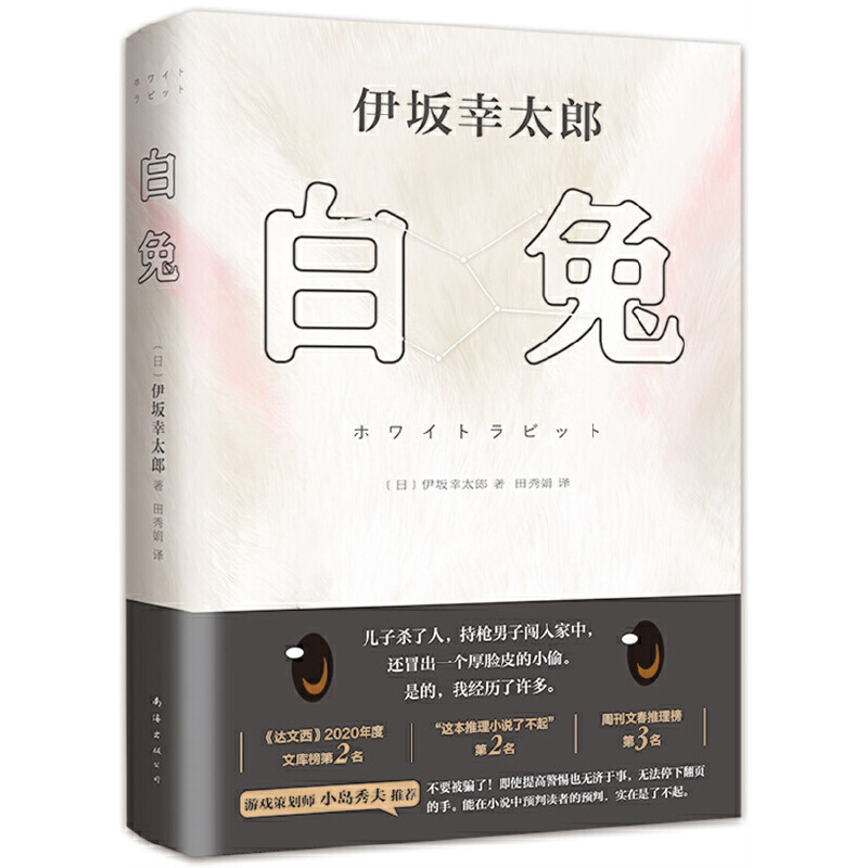 Dangdang.Com White Rabbit (a High-Energy Entertainment Novel by the Author of "Golden Dreamland," Includes a Rabbit-Shaped Bookmark + Prop Card) by Yuta Iseki, Nanhai Publishing Company, Genuine Book