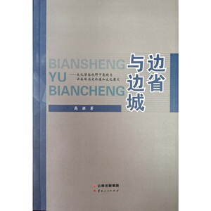 边省与边城