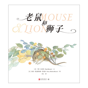 老鼠和狮子