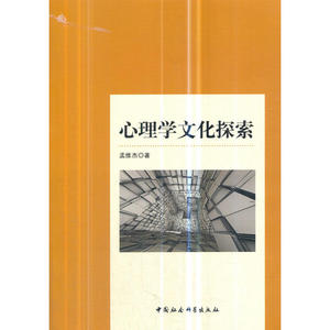 心理学文化探索