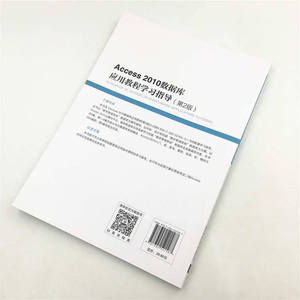 Access 2010数据库应用教程学习指导（第2版）