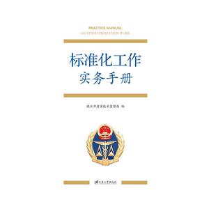 标准化工作实务手册