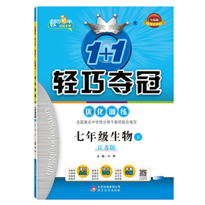 轻巧训练：七年级生物（下）·江苏版（2020春）