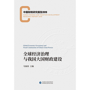 全球经济治理与我国大国财政建设