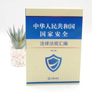 中华人民共和国*法律法规汇编 （第二版）