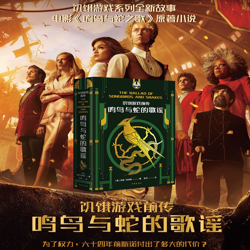 Dangdang.Com the Hunger Games Prequel: the Ballad of Songbirds and Snakes (Adapted from the Movie "The Ballad of Songbirds and Snakes" Which Is Being Released Simultaneously in Mainland China and North America on November 17Th, the Cruel Purgatory)