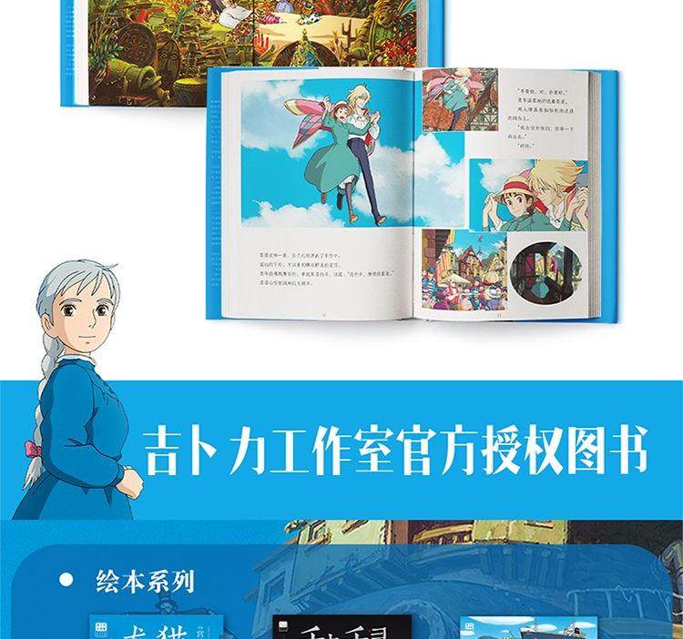 【中国直邮】哈尔的移动城堡 吉卜力官方简体中文版 宫崎骏动画绘本经典作品 里程碑之作 豆瓣9.1分 龙猫千寻波妞天空之城绘本系列 中国图书