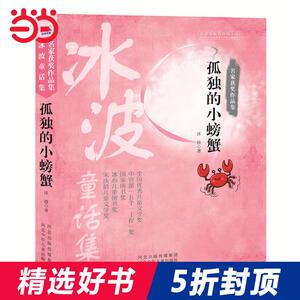 5折名家获奖作品集 孤独的小螃蟹