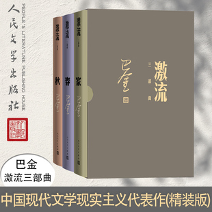 包邮 社 巴金激流三部曲 人民文学出版 当当网畅销图书籍 家春秋 正版