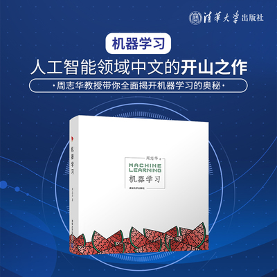 当当网 正版书籍 机器学习 西瓜书 人工智能入门教程机器学习入门中文教科书 人工智能书籍深度学习框架python实战方法基础教程