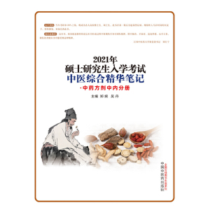 硕士研究生入学考试中医综合精华笔记·中药方剂中内分册