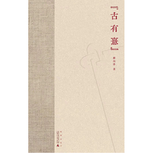 煮雨文丛Ⅳ·古有憙