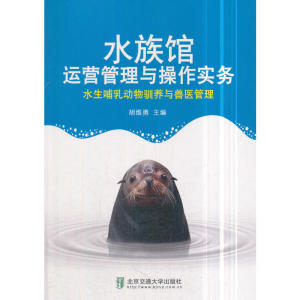 水族馆运营管理与操作实务