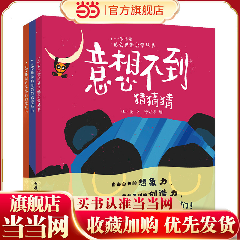 Picture-Based Thinking Enlightenment Series for Children Aged 1-3: Unexpected Guesses, Unexpected Changes, Unexpected Openings