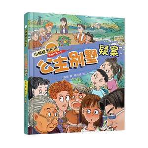 小神探齐乐天：公主别墅疑案