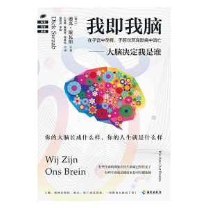 我即我脑（脑研究领域旗帜性人物、“脑研究教父”累积30年之研究成果：大脑决定我是谁！从来没有一本书把大脑解读得如此透彻！）