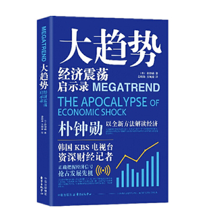 大趋势：经济震荡启示录
